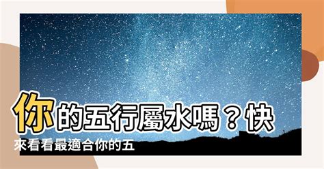 屬水適合的行業|【屬水】揭秘：五行屬水性格、生財秘訣與適合行業